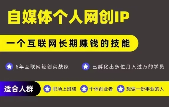 网创类公众号项目，自媒体个人网创IP，强IP强变现，操作一辈子-讯领网创