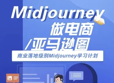 Midjourney做电商亚马逊图-商业落地级别Midjourney学习计划-AI跨境电商教程-讯领网创