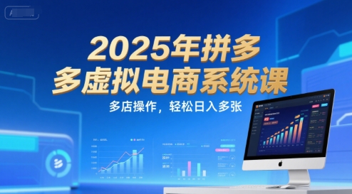 2025年拼多多虚拟电商系统课，多店操作，轻松日入多张-讯领网创