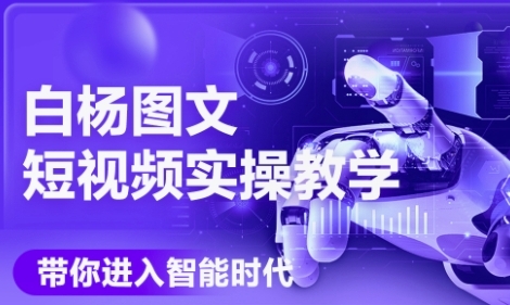 AI图文短视频实操课，Deepseek+即梦落地实操，教你如何智能做图文短视频(更新6月)-讯领网创