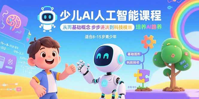 （15872期）少儿AI人工智能课程：从基础概念逐步深入到核心技术 培养全面的AI素养-寒山客
