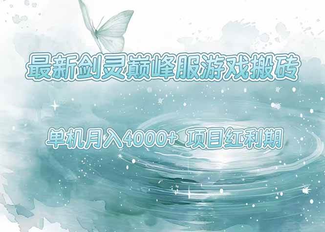 （15491期）最新剑灵巅峰服游戏搬砖，项目红利期，单机稳定4000+操作简单好上手-讯领网创