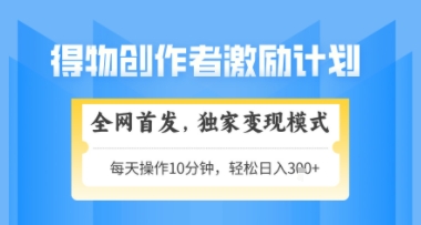得物搞米新玩法2.0，独家变现模式，轻松上手，日入3张+可矩阵，可放大【揭秘】-讯领网创