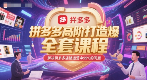 拼多多高阶打造爆款全套课程，解决拼多多店铺运营中99%的问题-讯领网创