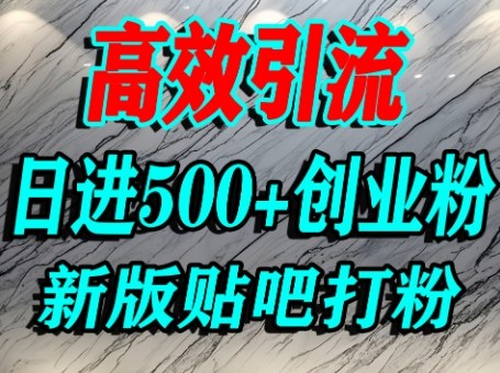 怎么打创业粉？百度贴吧纯搬运引流精准创业粉，单人日引500+精准流量-讯领网创