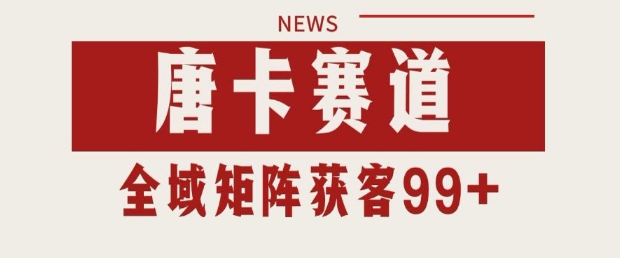 小红书某音唐卡赛道引流获客 自热矩阵日引200+【揭秘】-讯领网创