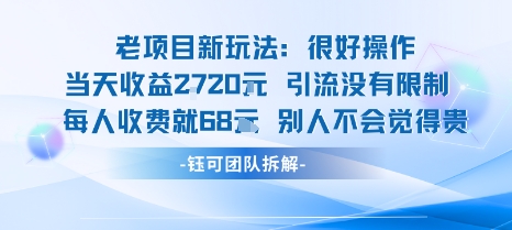 老项目新玩法当天收益1k+每个人收费68米 不违规不封号-讯领网创