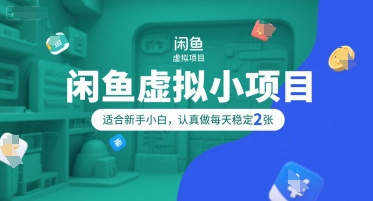 闲鱼虚拟小项目，操作简单，适合新手小白，认真做每天稳定2张-讯领网创
