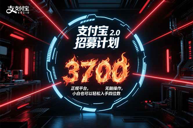 （15510期）支付宝2.0招募计划 单号3700， 正规平台保姆级玩法无脑操作， 小白也…-寒山客
