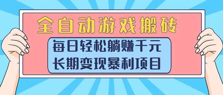 图片[1]-（15295期）全自动游戏搬砖，每日轻松躺赚1000+，长期变现暴利项目-讯领网创