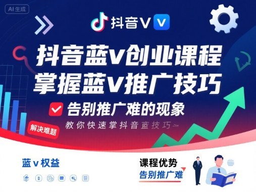 抖音蓝v创业课程，教你快速掌握抖音蓝v推广技巧，告别推广难的现象-讯领网创