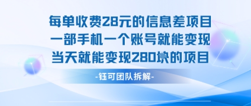 每单收费28米的项目单日能变现280左右 一部手机一个账号就能变现-讯领网创