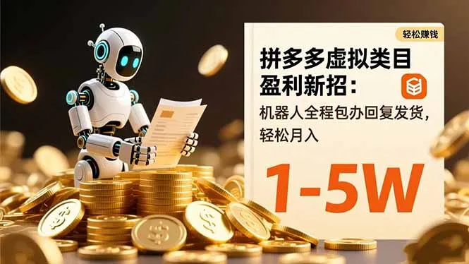 拼多多虚拟类目盈利新招：机器人全程包办回复发货，轻松月入 1-5W-讯领网创