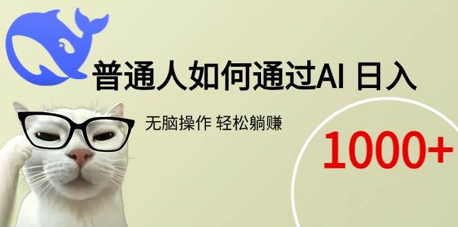 （15288期）普通人如何通过AI 每日轻松躺赚1000+-讯领网创