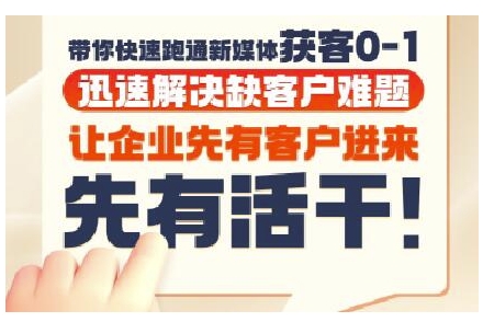 抖音短视频广告投放获客实操营，带你快速跑通新媒体获客0-1，迅速解决缺客户难题-讯领网创