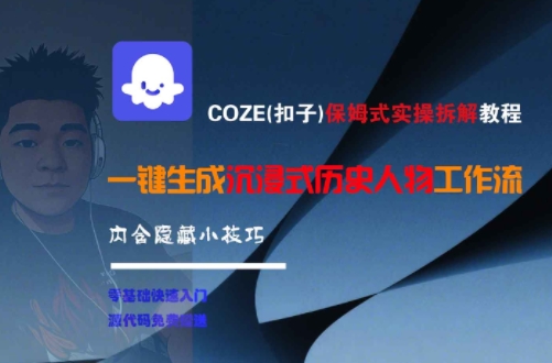 COZE(扣子)保姆式实操拆解教程，一键生成沉浸式历史人物工作流，内含隐藏小技巧-讯领网创
