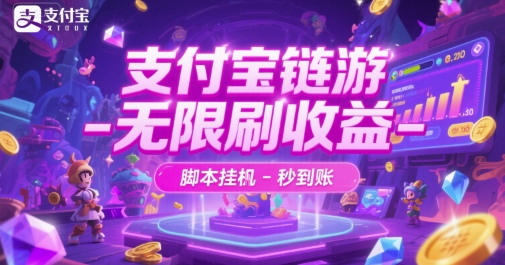 支付宝链游-无限刷收益-脚本挂G-秒到账【揭秘】-讯领网创