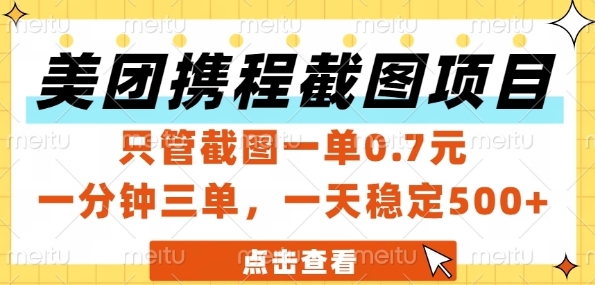 美团携程截图项目，只管截图一单0.7元，一分钟三单，一天稳定5张+【揭秘】-讯领网创