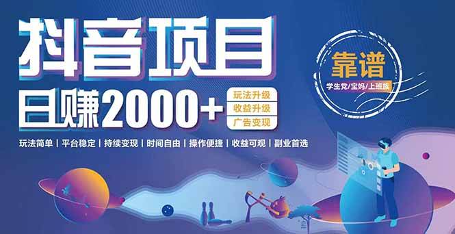 （15138期）抖音小游戏，日收益2000+暴利逆袭 玩法升级 收益升级 广告变现-讯领网创