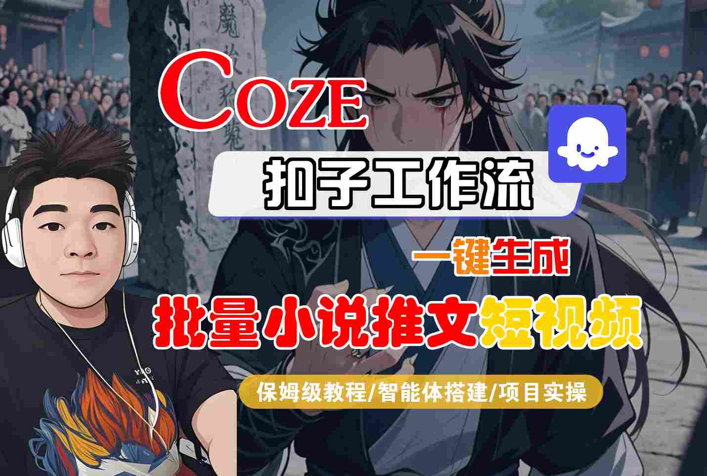 COZE扣子工作流一键生成批量小说推文短视频，保姆级教程-智能体搭建-项目实操-讯领网创