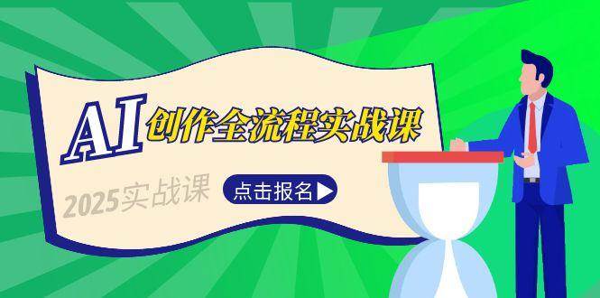 AI创作全流程实战课，故事选题到分场写作，短视频脚本与文案生成技巧-讯领网创