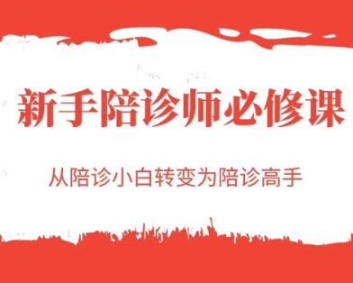 新手陪诊师必修课，从陪诊小白转变为陪诊高手-讯领网创