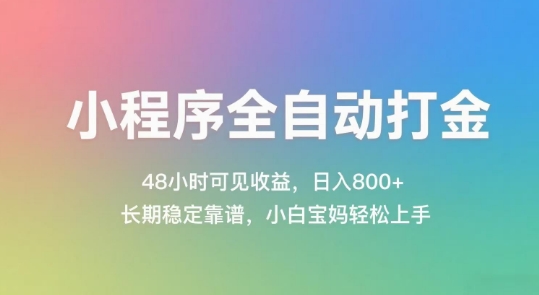 小程序全自动打金，48小时可见收益，日入几张，长期稳定靠谱，简单易上手【揭秘】-讯领网创