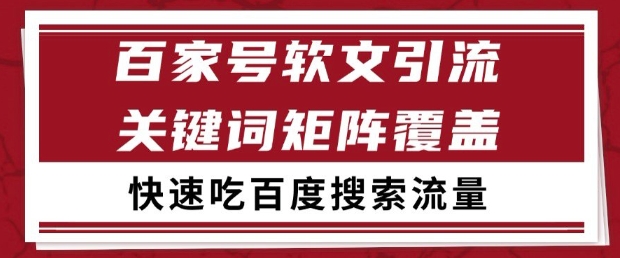百家号软文引流关键词覆盖打法，吃搜索流量日引99+【揭秘】-讯领网创