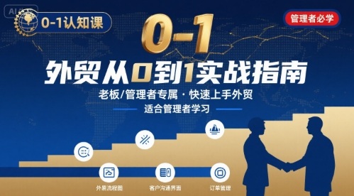 外贸如何快速0-1认知课-适合内贸转外贸的老板，管理者学习-讯领网创