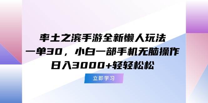 （15146期）率土之滨手游全新懒人玩法，一单30，小白一部手机无脑操作，日入3000+…-讯领网创