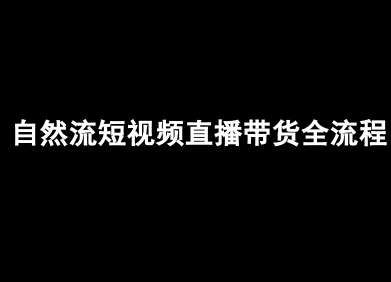 自然流短视频直播带货全流程-抖音电商教程-讯领网创