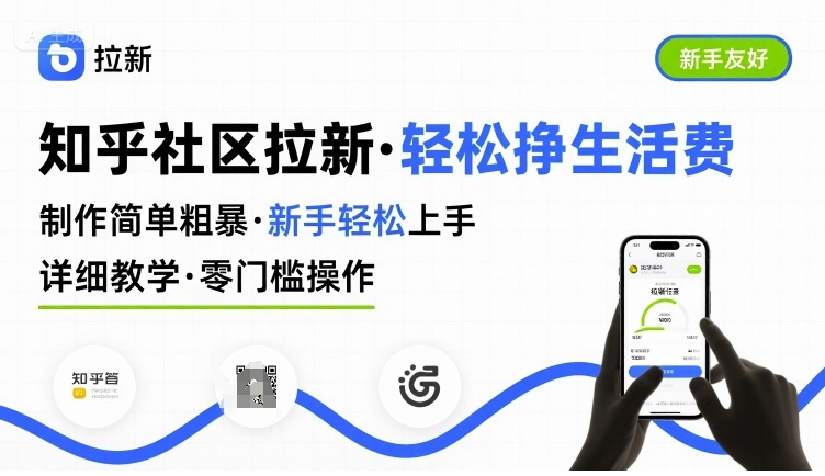 知乎社区拉新，制作简单粗暴，新手轻松上手，详细教学，轻松挣取生活费-讯领网创