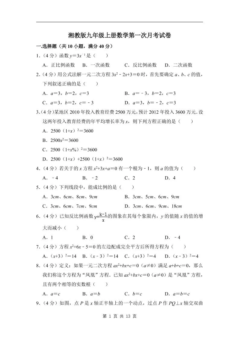 九年级上数学第一次月考试卷（湘教版）-五四资源网