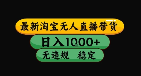 淘宝无人直播带货【最新】，日入10张，独家技术，无违规封号，长期稳定，开播就出单【揭秘】-讯领网创