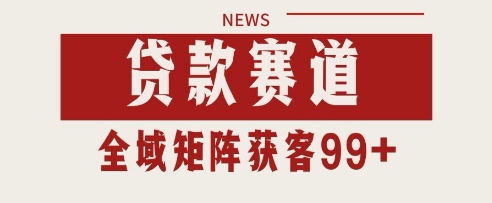 小红书某音贷款赛道引流获客 自热矩阵日引200+【揭秘】-讯领网创