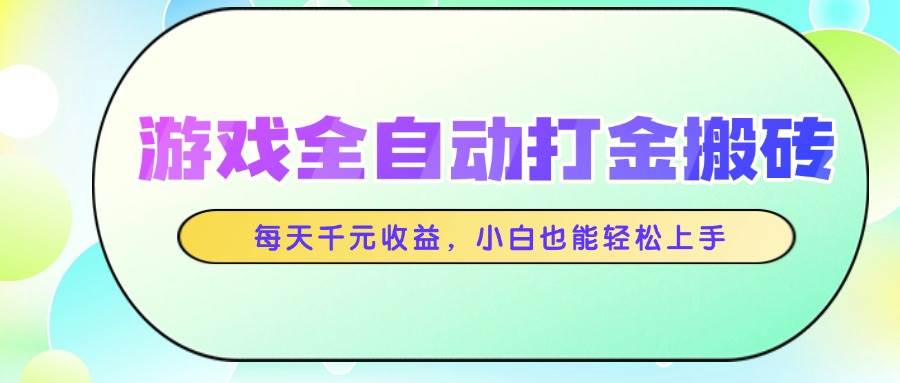 图片[1]-（14853期）游戏全自动打金搬砖，每天千元收益，小白也能轻松上手-讯领网创