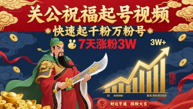 关公祝福起号视频，快速起千粉万粉号，7天涨粉3W-讯领网创