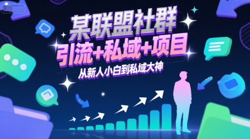 某联盟社群，引流+私域+项目，从新人小白到私域大神-讯领网创
