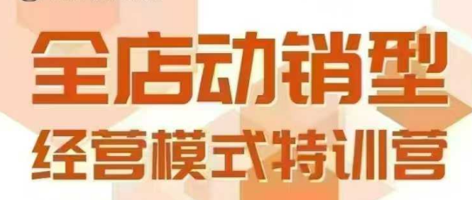 全店动销型经营模式，6月25-26日广州线下课，掌握全店动销模型和全流程方法论-讯领网创
