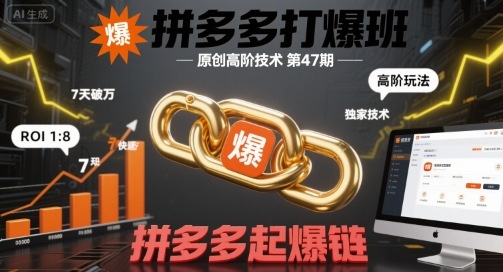 拼多多打爆班原创高阶技术第47期，拼多多起爆链-讯领网创