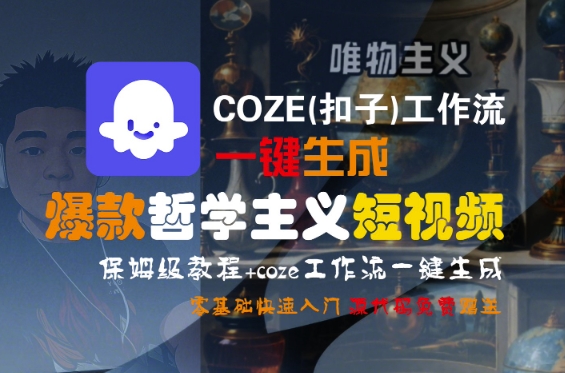 COZE(扣子)工作流一键生成爆款哲学主义短视频，保姆级教程，零基础快速入门-讯领网创
