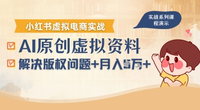 借助AI操作小红书虚拟电商，解决资料版权问题，新手轻松月入1W+-讯领网创