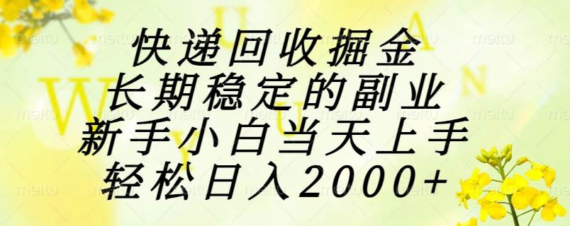 （15058期）快递回收掘金，长期稳定的副业，新手小白当天上手，轻松日入2000+-讯领网创