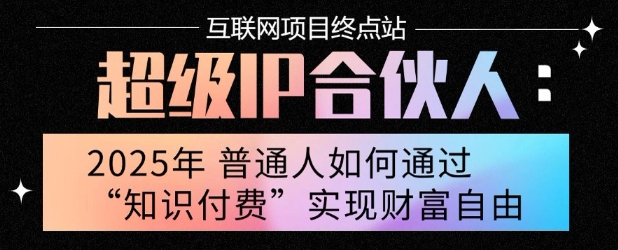 2025年普通人唯一能翻身的项目”：不做韭菜，做镰刀！零基础也能月挣10个w【揭秘】-讯领网创