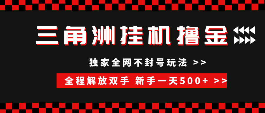 （15289期）三角洲全自动挂机，独家不封号玩法，单窗口20+，新手小白轻松一天500+，无脑搬砖-讯领网创