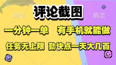 评论截图，收益一个0.5元，一分钟一单，有手机就能做，上不封顶，可无限做，一天大几张【揭秘】-讯领网创