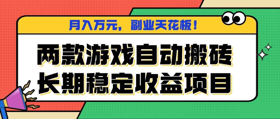 （16098期）两款游戏自动搬砖，月入万元，长期稳定收益项目，副业天花板！-寒山客