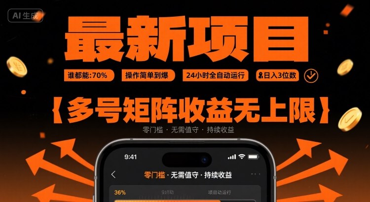 最新挂G项目：谁都能做，操作简单到爆，24 小时全自动运行，日入3位数，多号矩阵收益无上限【揭秘】-讯领网创