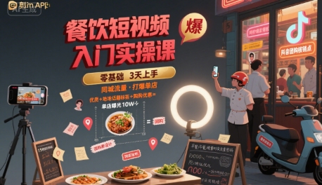 餐饮短视频入门实操课，引爆同城流量，打爆单店-讯领网创