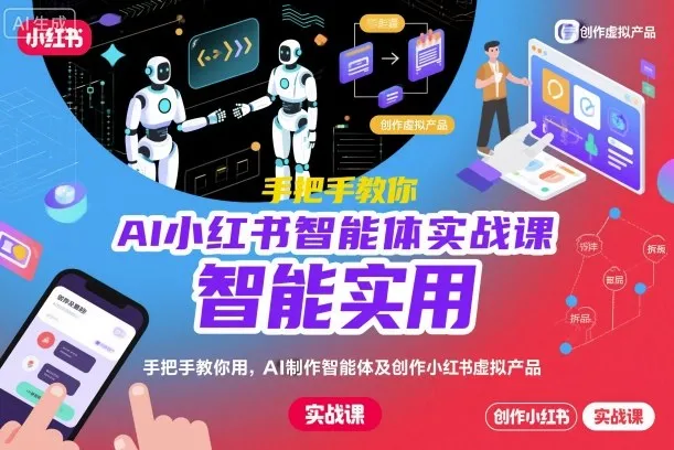 AI小红书智能体实战课，手把手教你用AI制作智能体及创作小红书虚拟产品，提效+内容商业化(更新)-讯领网创